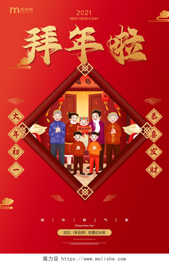 红色卡通喜庆拜年啦2021新年春节拜年海报